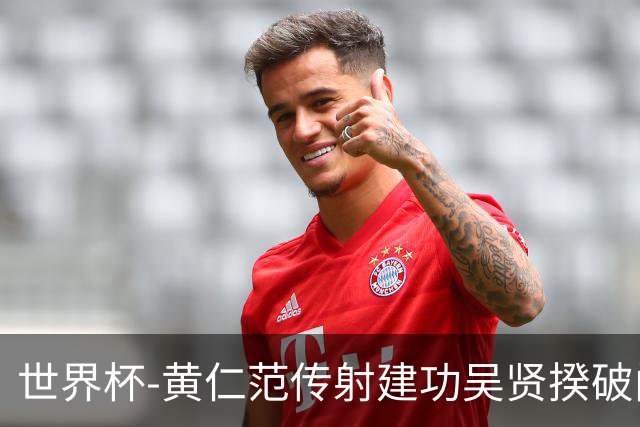 世界杯-黄仁范传射建功吴贤揆破门 韩国2-1逆转捷克迎开门红