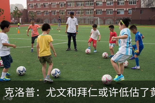 克洛普：尤文和拜仁或许低估了黄潜 我们不会