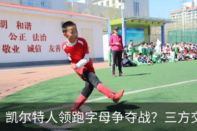 凯尔特人领跑字母争夺战？三方交易让谈判更烧脑