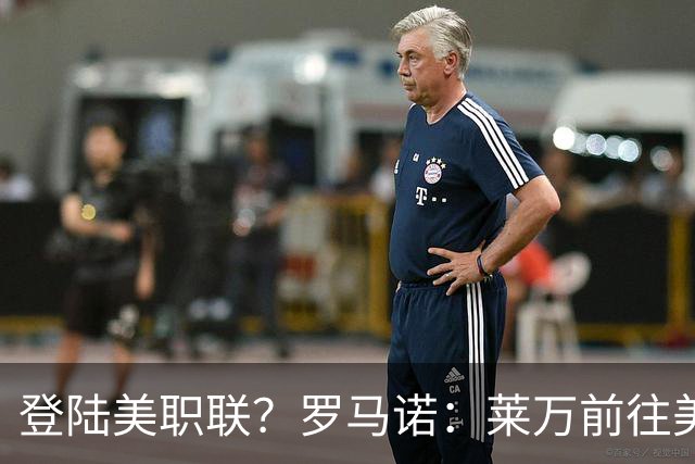 登陆美职联？罗马诺：莱万前往美国与芝加哥火焰谈一份2-3年合同