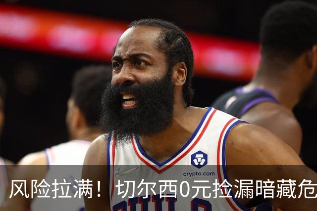 风险拉满！切尔西0元捡漏暗藏危机，26岁神锋或将复刻托雷斯魔咒
